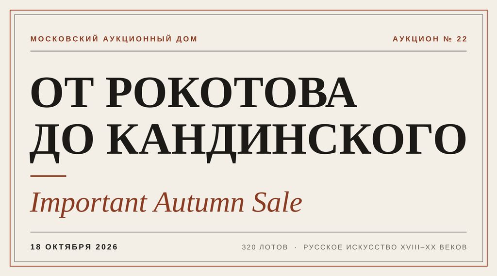 Обложка новости об аукционе Important Autumn Sale Московского Аукционного Дома, 18 октября 2026