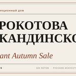 Обложка новости об аукционе Important Autumn Sale Московского Аукционного Дома, 18 октября 2026
