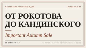 Обложка новости об аукционе Important Autumn Sale Московского Аукционного Дома, 18 октября 2026