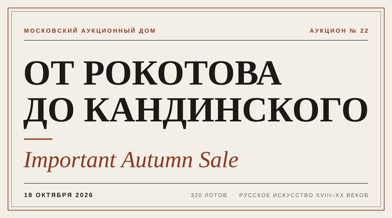 Обложка новости об аукционе Important Autumn Sale Московского Аукционного Дома, 18 октября 2026